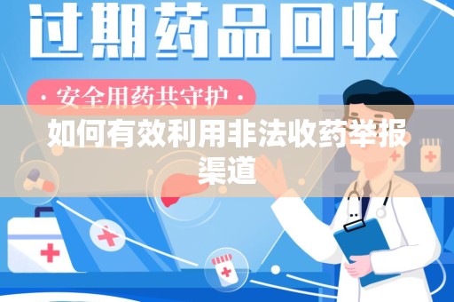 威海如何有效利用非法收药举报渠道