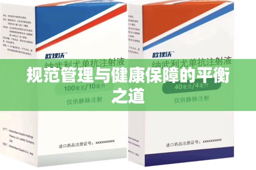 威海规范管理与健康保障的平衡之道
