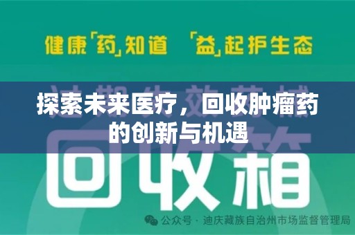 威海探索未来医疗，回收肿瘤药的创新与机遇