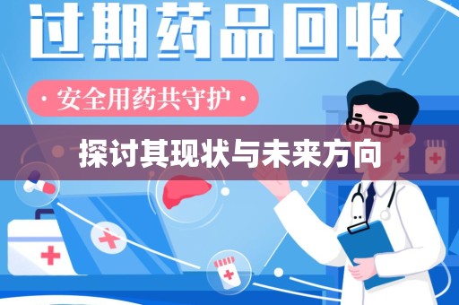 威海探讨其现状与未来方向