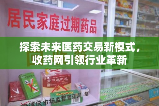 威海探索未来医药交易新模式，收药网引领行业革新