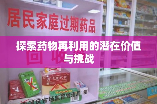 威海探索药物再利用的潜在价值与挑战