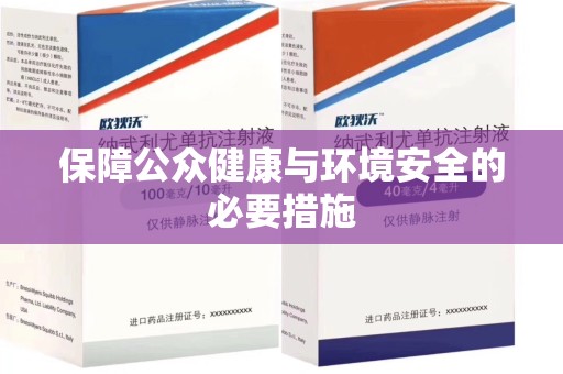 威海保障公众健康与环境安全的必要措施