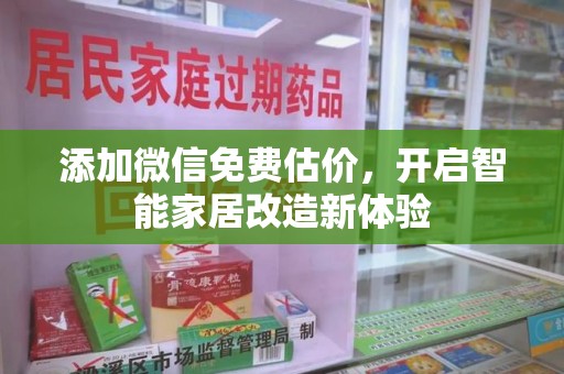 威海添加微信免费估价，开启智能家居改造新体验