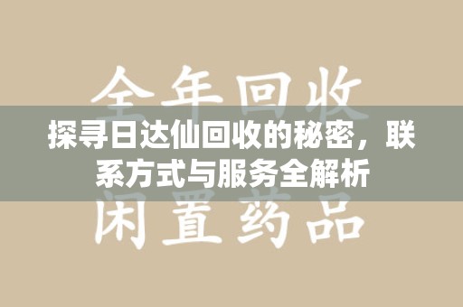威海探寻日达仙回收的秘密，联系方式与服务全解析