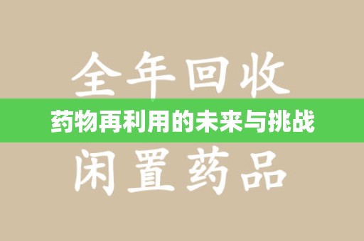 威海药物再利用的未来与挑战