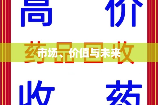 威海市场、价值与未来