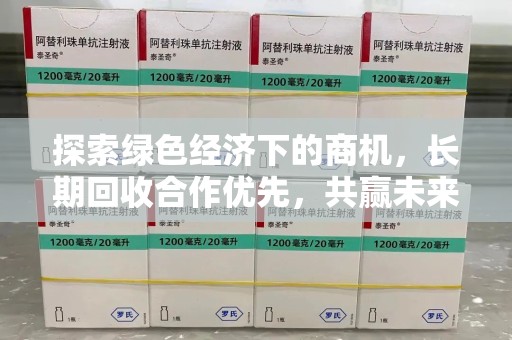 威海探索绿色经济下的商机，长期回收合作优先，共赢未来
