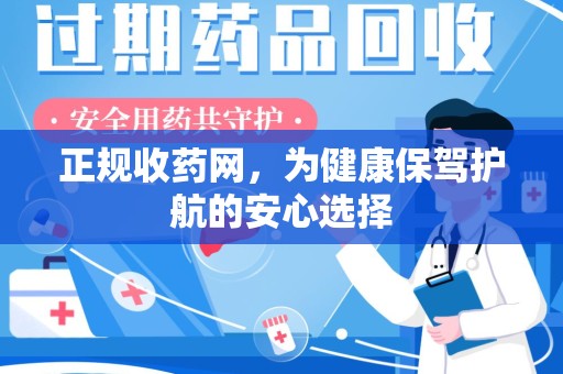 威海正规收药网，为健康保驾护航的安心选择