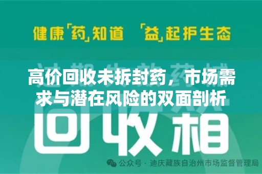 威海高价回收未拆封药，市场需求与潜在风险的双面剖析
