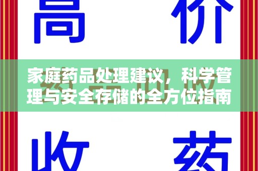 威海家庭药品处理建议，科学管理与安全存储的全方位指南