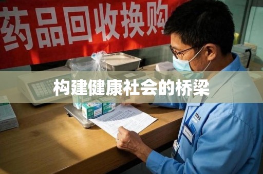 威海构建健康社会的桥梁