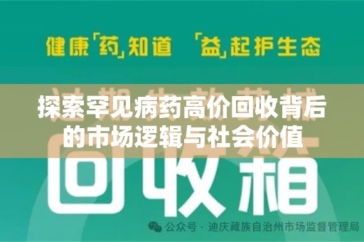 威海探索罕见病药高价回收背后的市场逻辑与社会价值