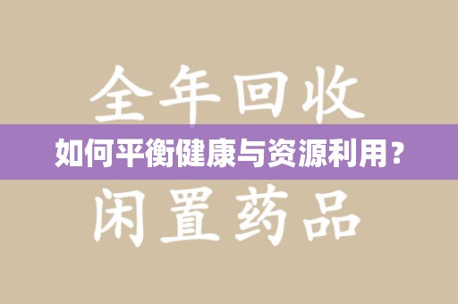 威海如何平衡健康与资源利用？