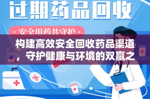 威海构建高效安全回收药品渠道，守护健康与环境的双赢之道