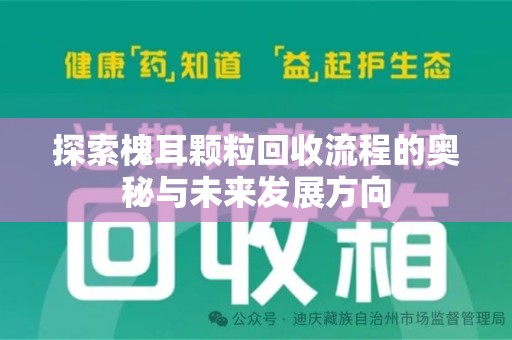 威海探索槐耳颗粒回收流程的奥秘与未来发展方向