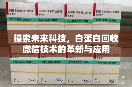 威海探索未来科技，白蛋白回收微信技术的革新与应用