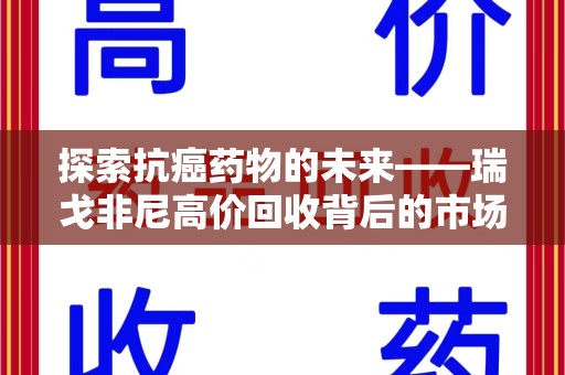 威海探索抗癌药物的未来——瑞戈非尼高价回收背后的市场与机遇