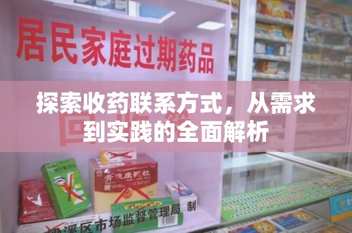 威海探索收药联系方式，从需求到实践的全面解析