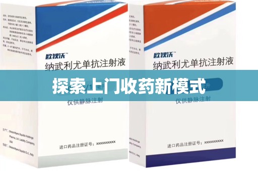 威海探索上门收药新模式