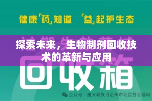 威海探索未来，生物制剂回收技术的革新与应用