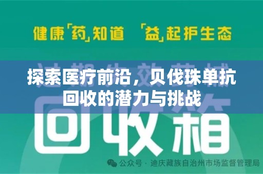威海探索医疗前沿，贝伐珠单抗回收的潜力与挑战