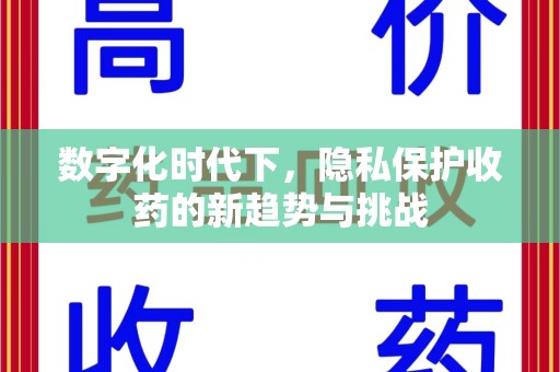威海数字化时代下，隐私保护收药的新趋势与挑战