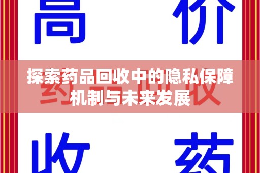 威海探索药品回收中的隐私保障机制与未来发展