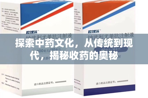威海探索中药文化，从传统到现代，揭秘收药的奥秘