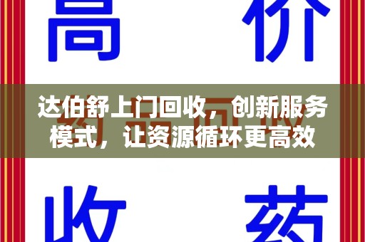 威海达伯舒上门回收，创新服务模式，让资源循环更高效