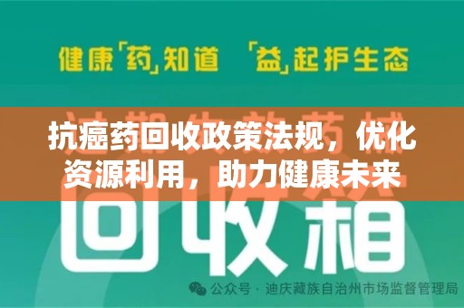 威海抗癌药回收政策法规，优化资源利用，助力健康未来