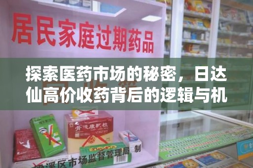 威海探索医药市场的秘密，日达仙高价收药背后的逻辑与机遇