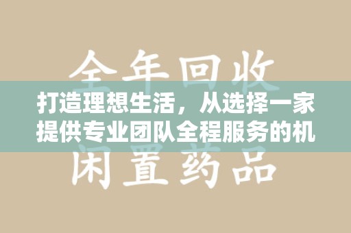 威海打造理想生活，从选择一家提供专业团队全程服务的机构开始