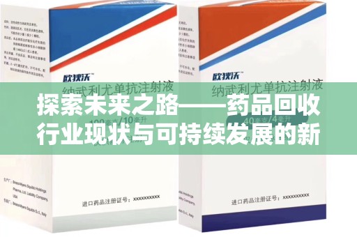 威海探索未来之路——药品回收行业现状与可持续发展的新机遇