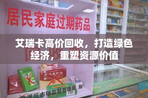 威海艾瑞卡高价回收，打造绿色经济，重塑资源价值