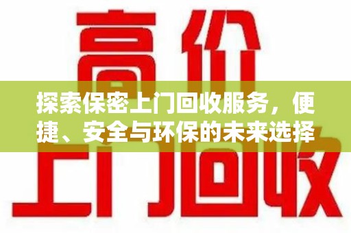 威海探索保密上门回收服务，便捷、安全与环保的未来选择