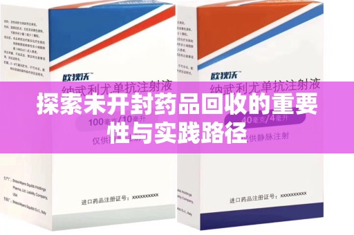 威海探索未开封药品回收的重要性与实践路径