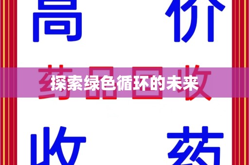 威海探索绿色循环的未来