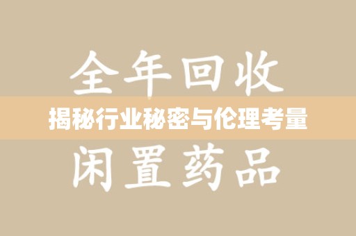 威海揭秘行业秘密与伦理考量