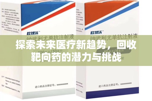 威海探索未来医疗新趋势，回收靶向药的潜力与挑战