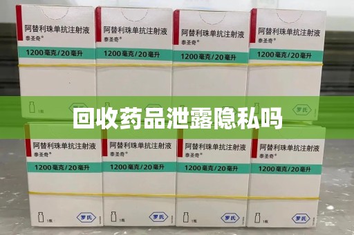 威海回收药品泄露隐私吗