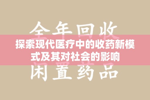 威海探索现代医疗中的收药新模式及其对社会的影响