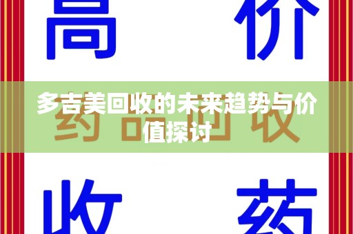 威海多吉美回收的未来趋势与价值探讨