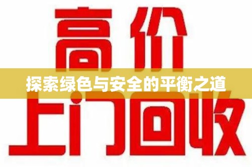 威海探索绿色与安全的平衡之道