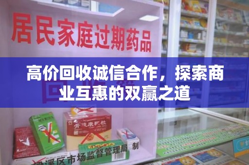 威海高价回收诚信合作，探索商业互惠的双赢之道