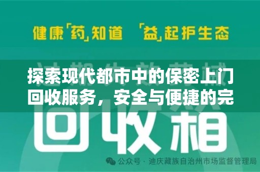 威海探索现代都市中的保密上门回收服务，安全与便捷的完美结合