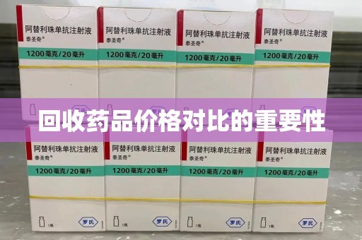 威海回收药品价格对比的重要性