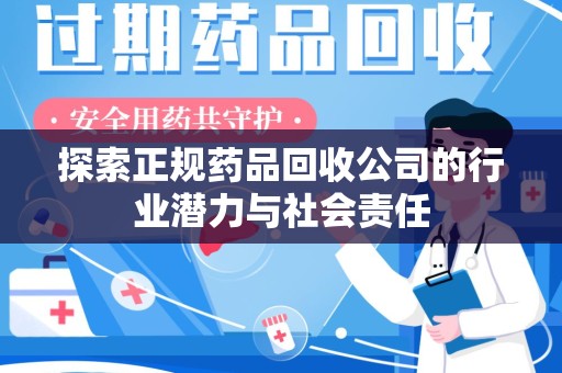 威海探索正规药品回收公司的行业潜力与社会责任
