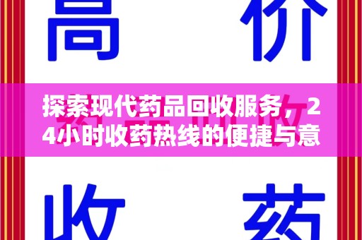 威海探索现代药品回收服务，24小时收药热线的便捷与意义