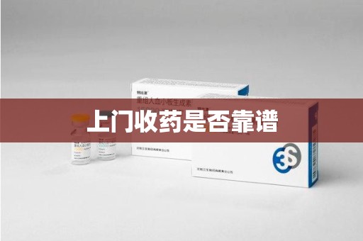 威海上门收药是否靠谱